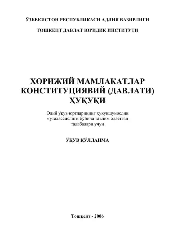 Хорижий мамлакатлар конституциявий (давлати) ҳуқуқи