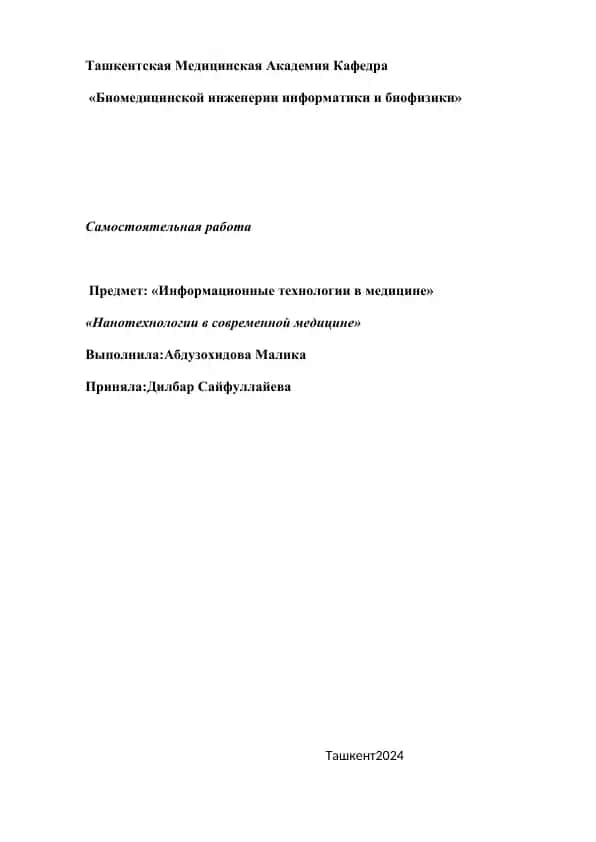 Информационные технологии в медицине. "Нанотехнологии в современной медицине"