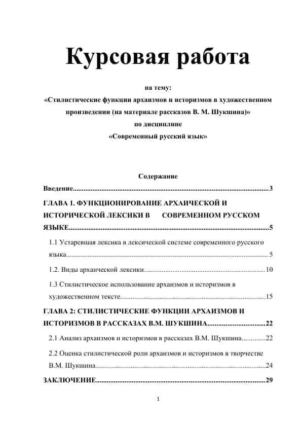 Kurs ishi - "Стилистические функции архаизмов и историзмов в художественном произведении (на материале рассказов В. М. Шукшина)"