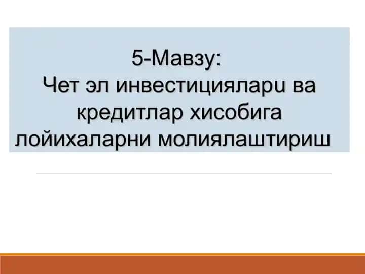Мавзу: Чет эл инвестициялар ува кредитлар ҳисобига лойихаларни молиялаштириш
