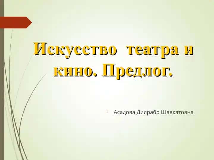 Искусство театра и кино. Предлог.
