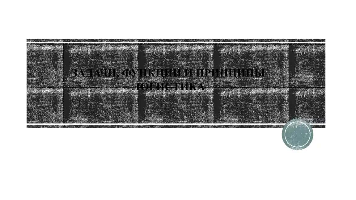 ЗАДАЧИ, ФУНКЦИИ И ПРИНЦИПЫ ЛОГИСТИКА