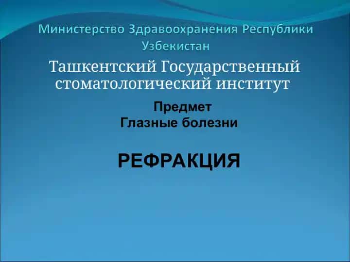 Ташкентский Государственный стоматологический институт