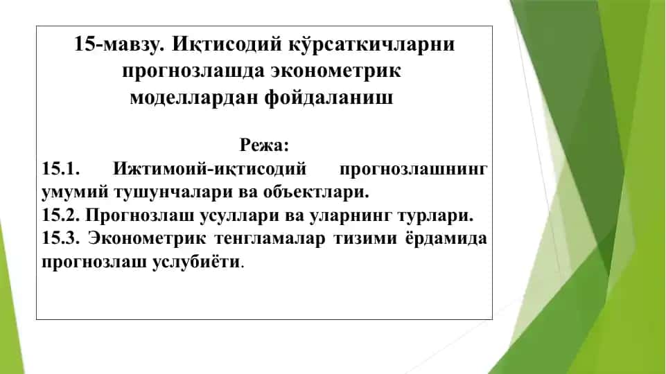 Иқтисодий кўрсаткичларни прогнозлашда эконометрик моделлардан фойдаланиш