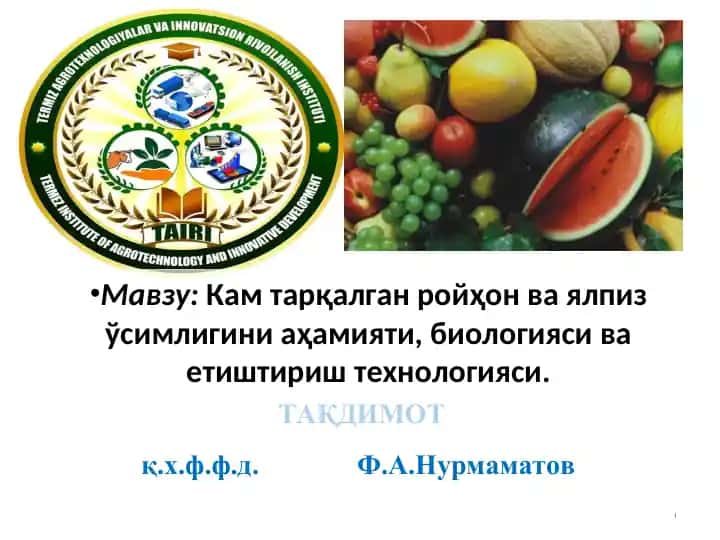 ТАҚДИМОТ