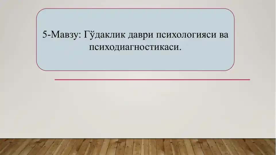 Гўдаклик даври психологияси ва психодиагностикаси