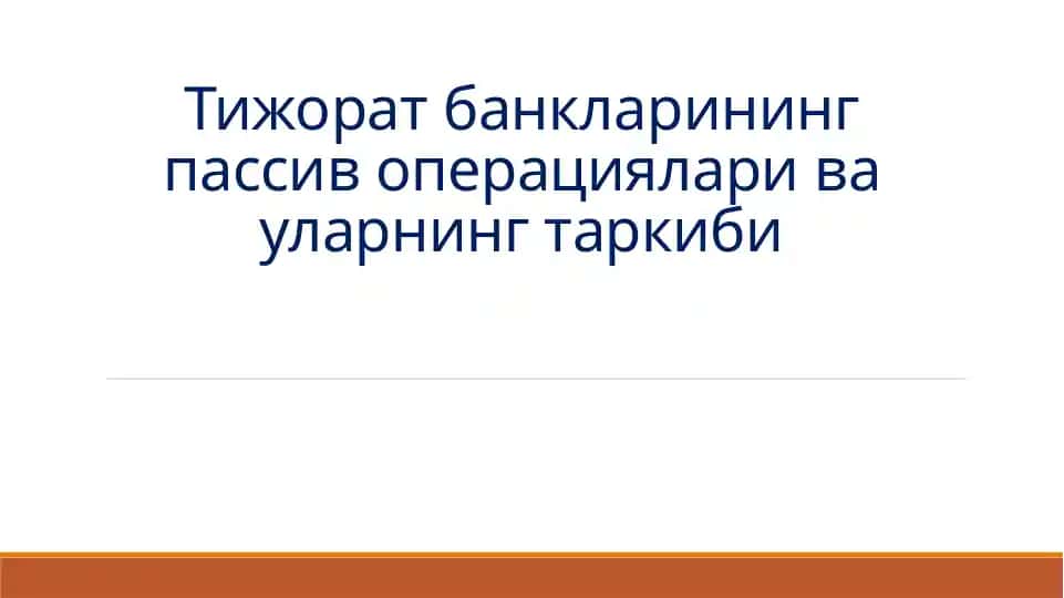 Тижорат банкларининг пассив операциялари ва уларнинг таркиби