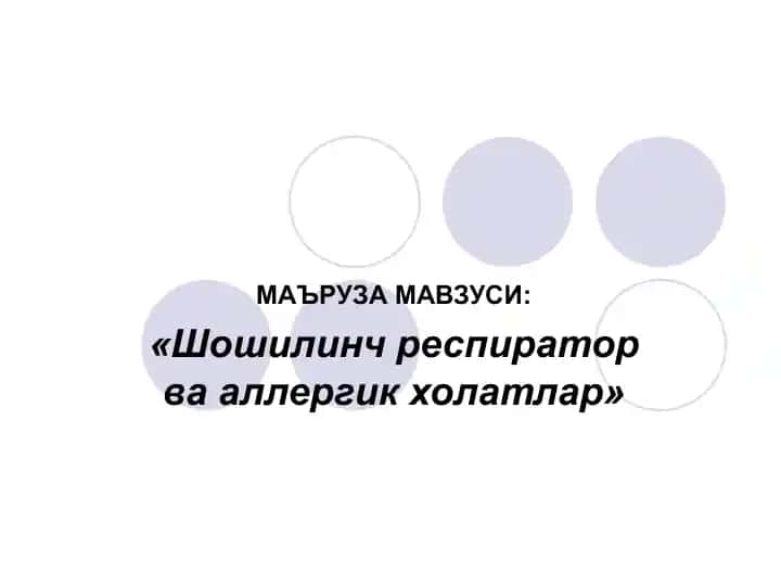 «Шошилинч респиратор ва аллергик холатлар»