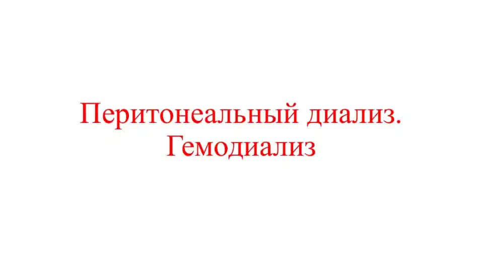 Перитонеальный диализ (ПД)