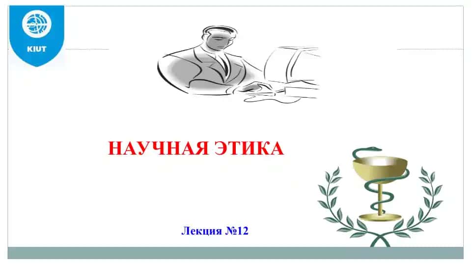 Научная этика