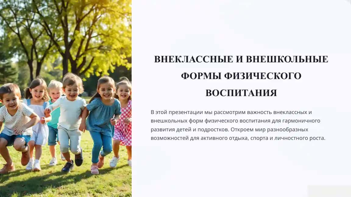 ВНЕКЛАССНЫЕ И ВНЕШКОЛЬНЫЕ ФОРМЫ ФИЗИЧЕСКОГО ВОСПИТАНИЯ