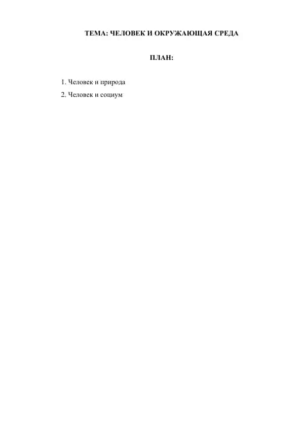 Человек и окружающая среда