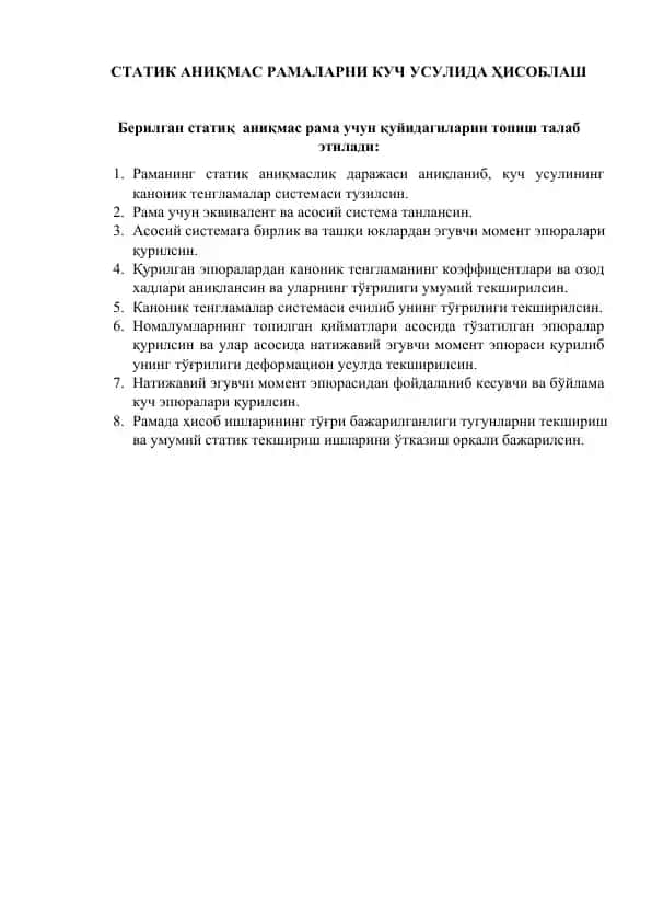 СТАТИК АНИҚМАС РАМАЛАРНИ КУЧ УСУЛИДА ҲИСОБЛАШ