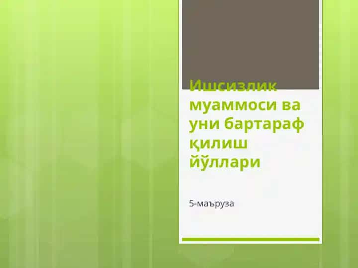 Ишсизлик муаммоси ва уни бартараф қилиш йўллари