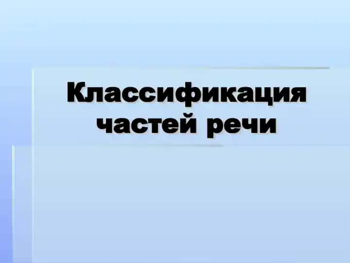 Классификация частей речи