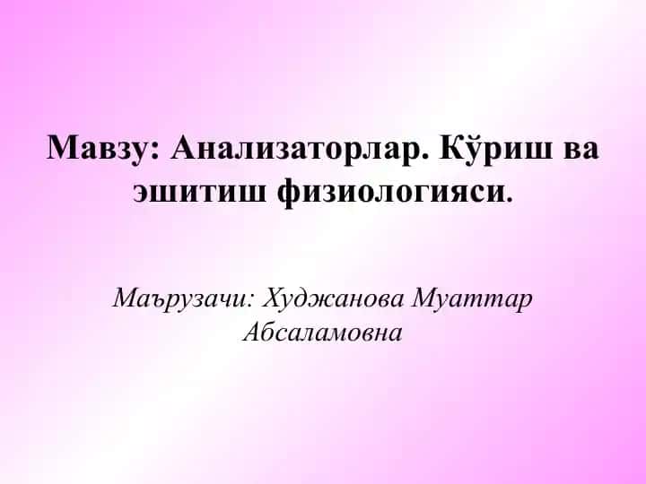 Анализаторлар. Кўриш ва эшитиш физиологияси
