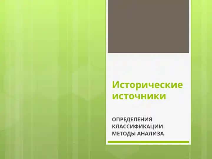Исторические источники