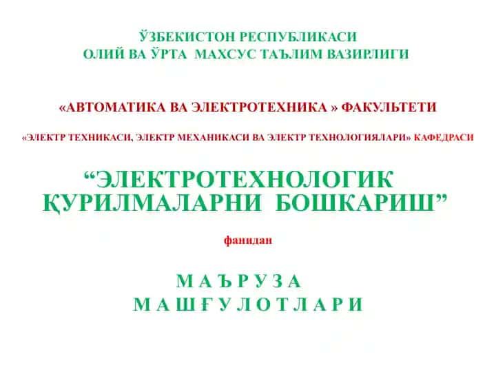 Электротехнологик курилмаларни бошқариш