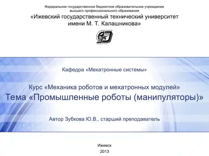 Промышленные роботы (манипуляторы)