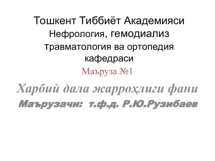 Нефрология, гемодиализ травматология ва ортопедия кафедраси