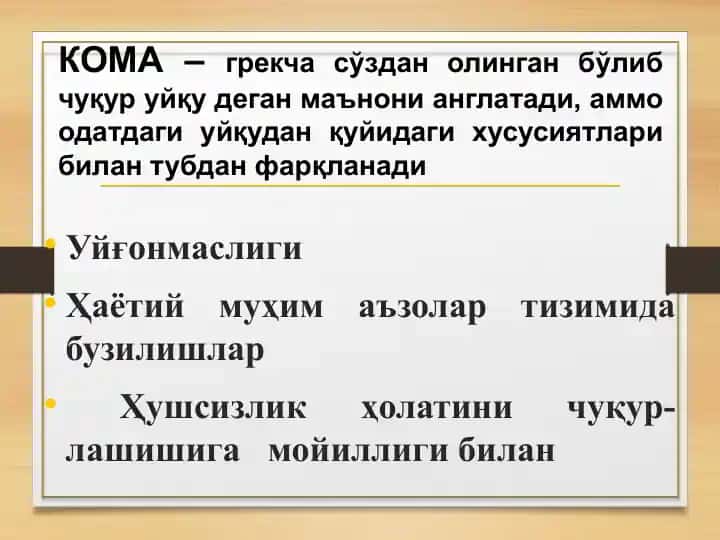 КОМА