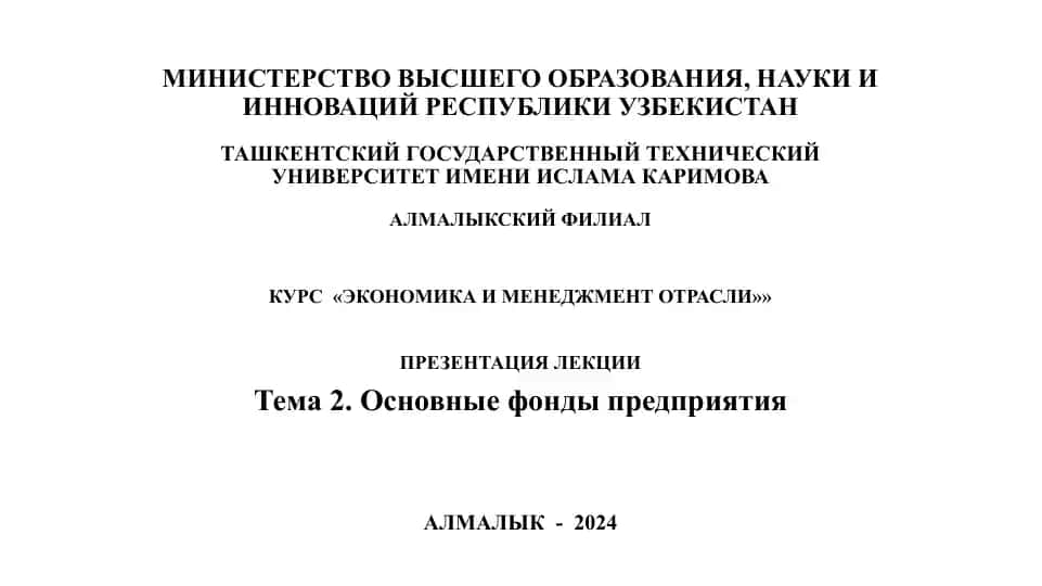 КУРС «ЭКОНОМИКА И МЕНЕДЖМЕНТ ОТРАСЛИ»»