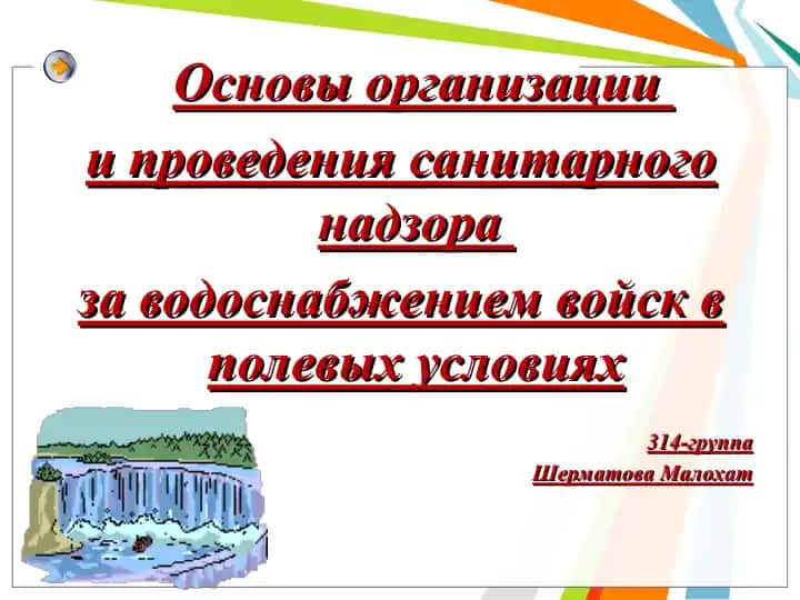 Основы организации и проведения санитарного надзора за водоснабжением войск в полевых условиях