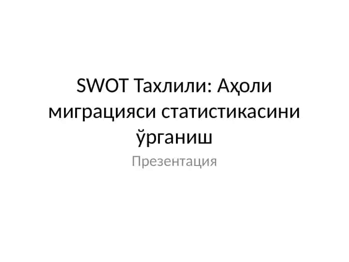 SWOT Тахлили: Аҳоли миграцияси статистикасини ўрганиш