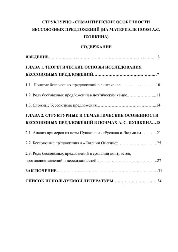 СТРУКТУРНО - СЕМАНТИЧЕСКИЕ ОСОБЕННОСТИ БЕССОЮЗНЫХ ПРЕДЛОЖЕНИЙ (НА МАТЕРИАЛЕ ПОЭМ А.С. ПУШКИНА)