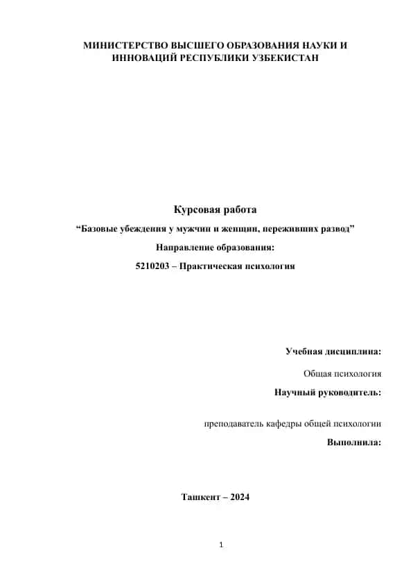 Базовые убеждения у мужчин и женщин, переживших развод
