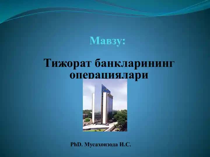 Тижорат банкларининг операциялари