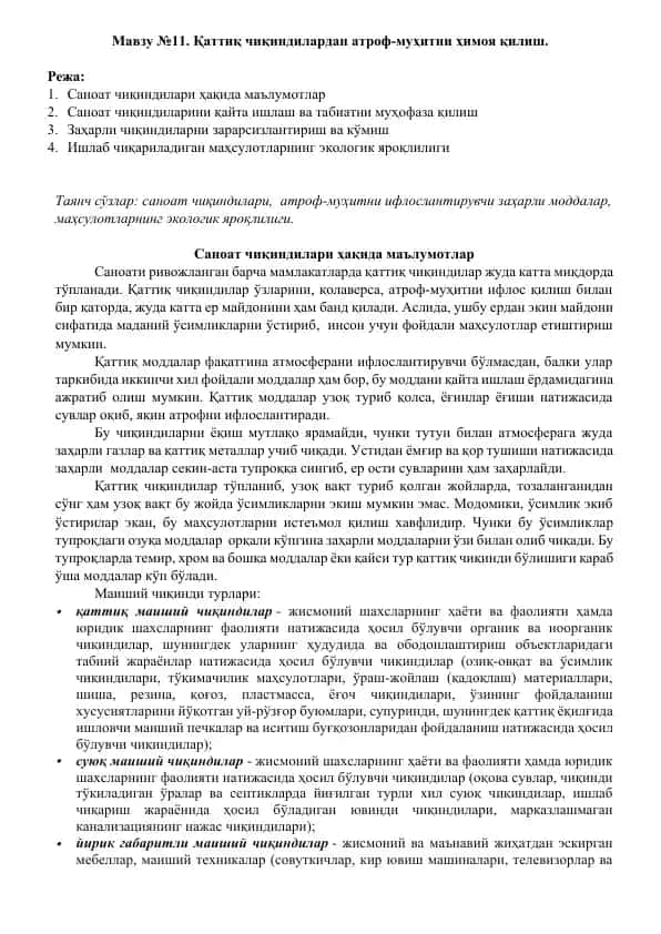 Қаттиқ чиқиндилар ҳақида маълумотлар