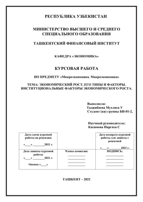 Курсовая работа «Экономический рост, его типы и факторы. Институциональные факторы экономического роста»