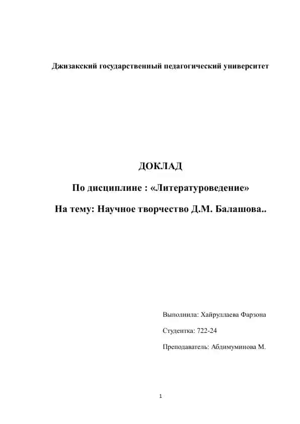 Научное творчество Д.М. Балашова
