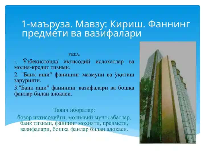 Bank ishlari fani 1-ma’ruza: Kirish. Faning predmeti va vazifalari