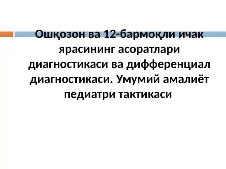 Ошқозон ва 12-бармоқли ичак ярасининг асоратлари диагностикаси ва дифференциал диагностикаси
