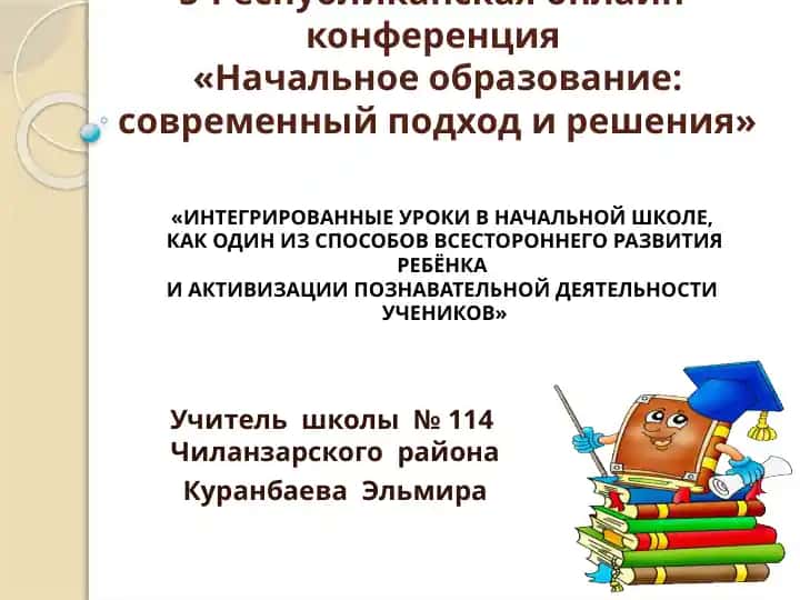Республиканская онлайн-конференция «Начальное образование: современный подход и решения»