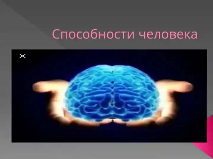 Способности человека