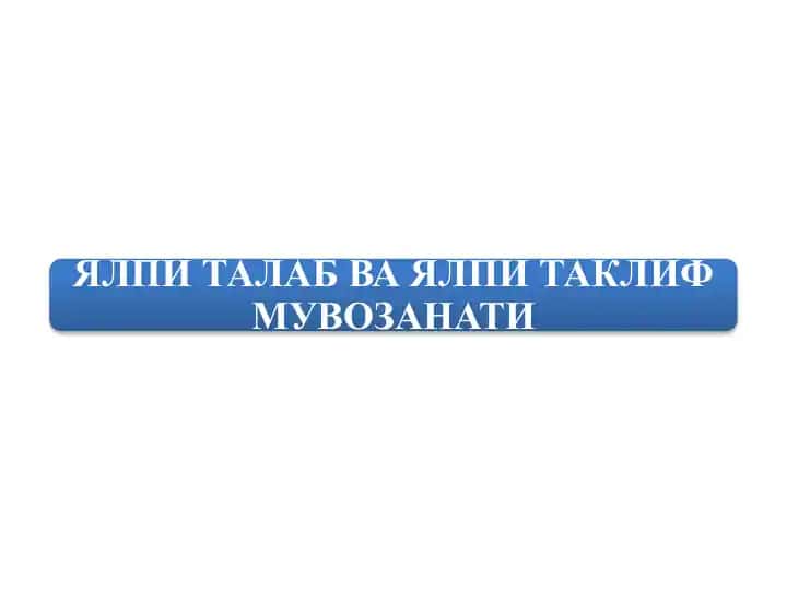 ЯЛПИ ТАЛАБ ВА ЯЛПИ ТАКЛИФМУВОЗАНАТИ