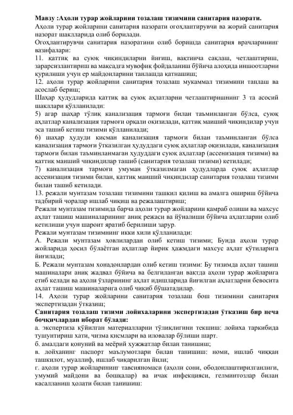 Аҳоли турар жойларини тозалаш тизими санитария назорати