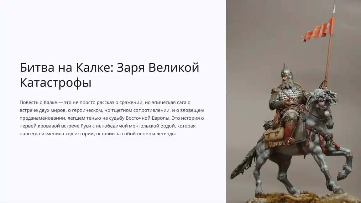 Битва на Калке: Заря Великой Катастрофы