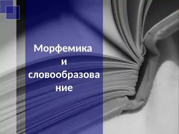 Morfemika va so'z yasash