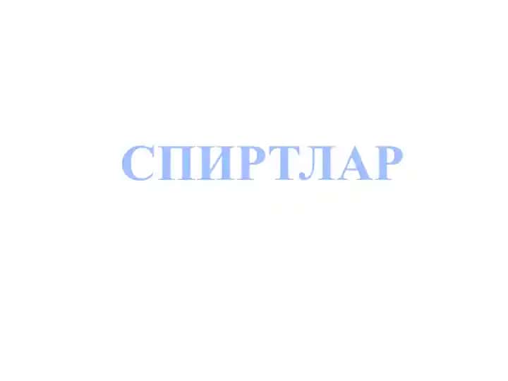 Спиртлар