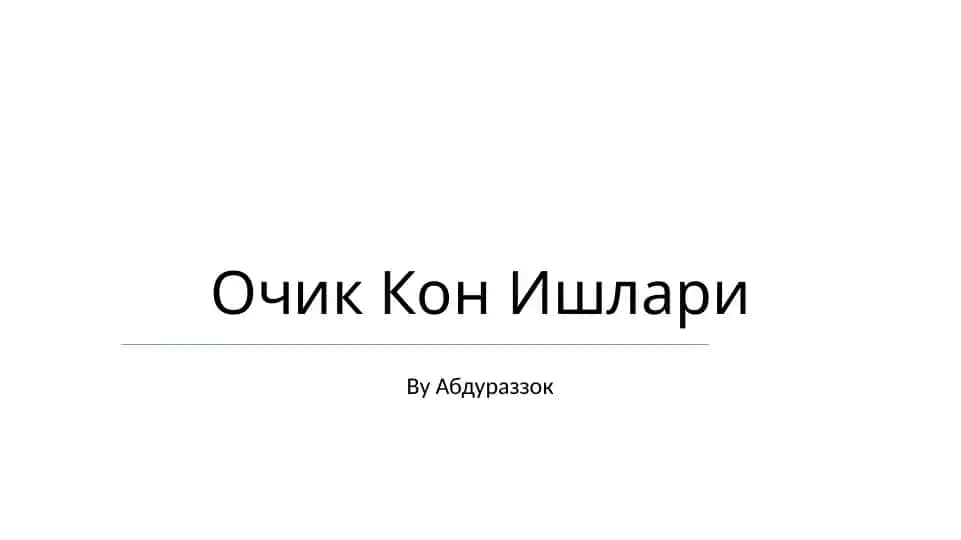 Очик Кон Ишлари