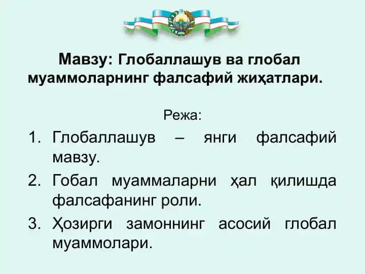 Глобаллашув ва глобал муаммоларнинг фалсафий жиҳатлари