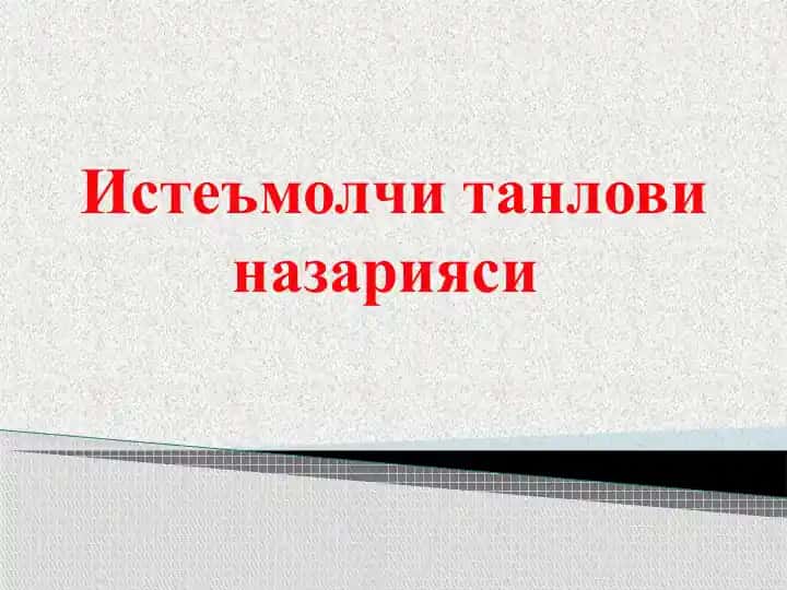 Истеъмолчи танлови назарияси