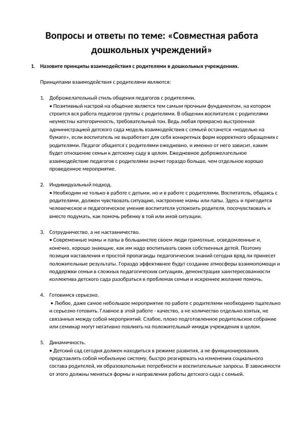 Вопросы и ответы по теме: «Совместная работа дошкольных учреждений»