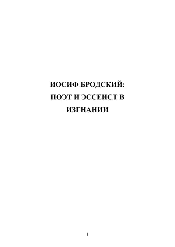 Иосиф Бродский. Поэт и эссеист в изгнании.