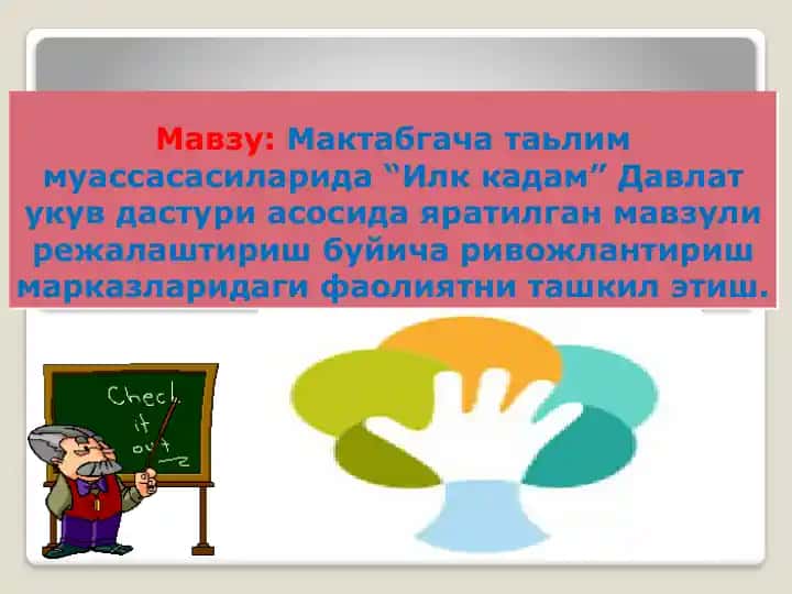 "Илк кадам Давлат укув дастури асосида Мактабгача таьлим муассасасиларида ривожлантириш марказлари фаолиятини ташкил этиш"