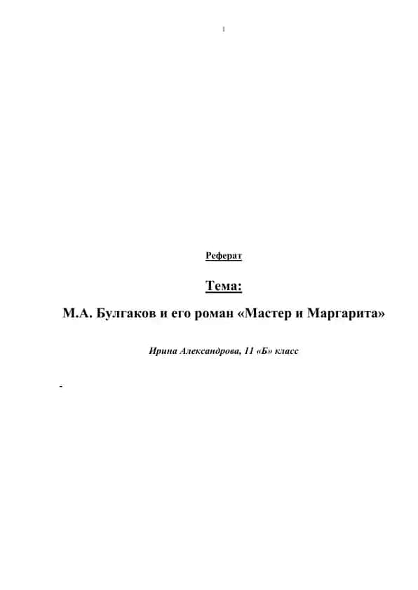 М.А. Булгаков и его роман «Мастер и Маргарита»